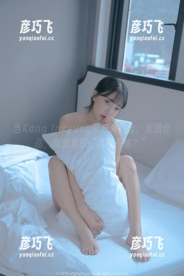 当Kang Inkyung和户外结合：美图作品，完美展现“我在干嘛？”